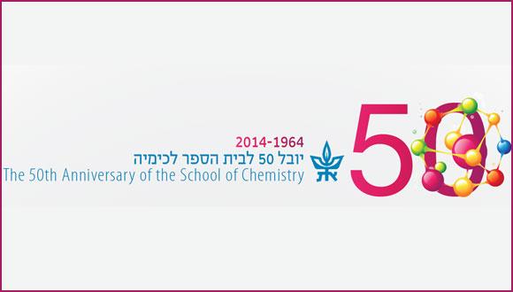 ביה"ס לכימיה חגג יובל 50 לייסודו